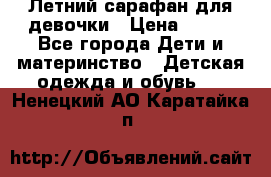 Летний сарафан для девочки › Цена ­ 700 - Все города Дети и материнство » Детская одежда и обувь   . Ненецкий АО,Каратайка п.